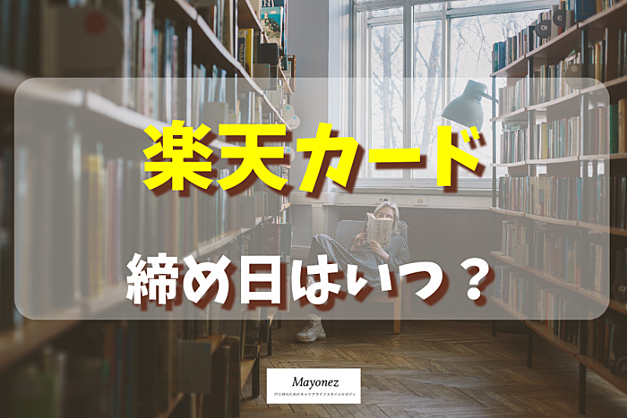 楽天カードの締め日はいつ?支払日や楽天ポイントの情報も紹介