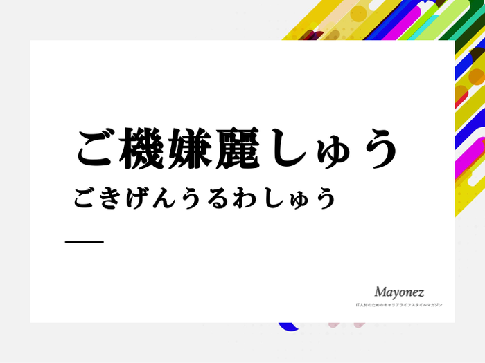 「ご機嫌麗しゅう」の意味・読み方と使い方｜挨拶での例文や類義語