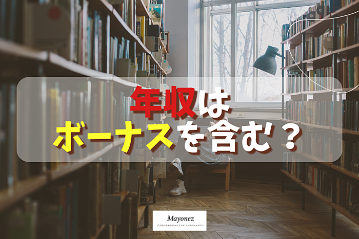 年収はボーナスを含む？計算方法や平均的な支給額などを紹介
