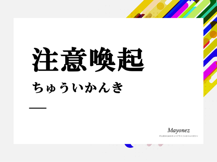 「注意喚起」を言い換えると？意味や正しい使い方と類義語も紹介