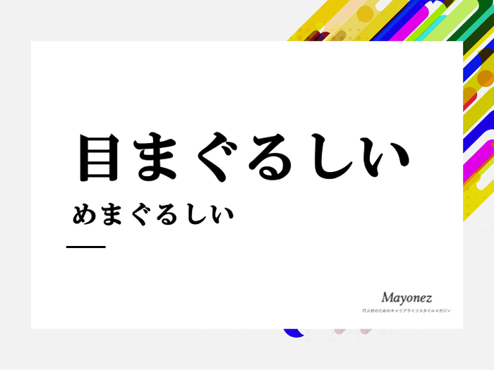 「目まぐるしい」の意味って？例文も含めた使い方や類義語なども解説