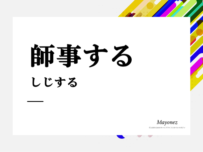 「師事する」の意味と使い方｜類語・対義語や例文もあわせて紹介