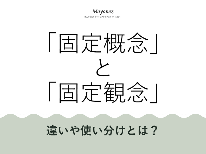 「固定概念」は間違い？固定観念との違いや使うときの注意点を解説