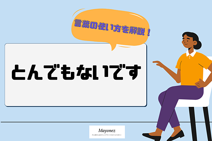 「とんでもないです」は間違い？使い方や言い換え表現も併せて紹介