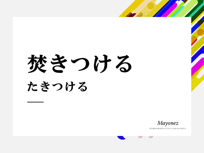 焚きつけるの読み方と意味とは？類義語との使い方や例文も紹介