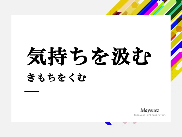 「気持ちを汲む」の意味って？使い方や類語なども詳しく解説