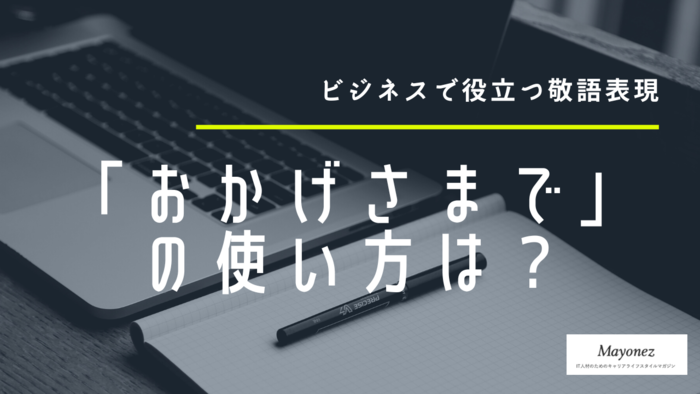 「おかげさまで」の正しい使い方は？注意点や言い換え表現も解説