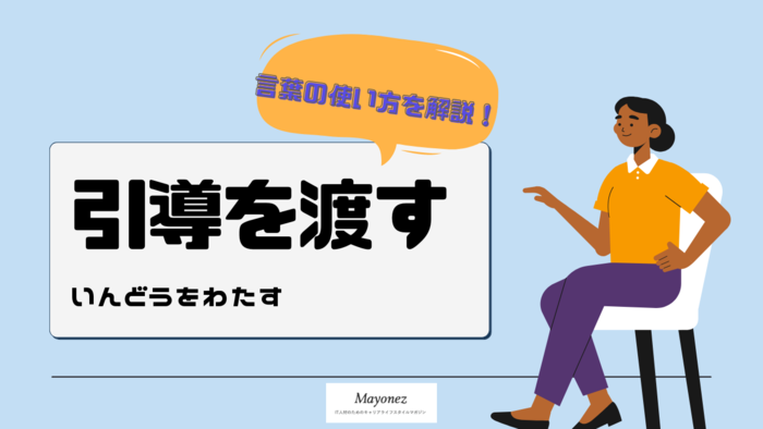 「引導を渡す」の意味とは？読み方・使い方や例文もあわせて紹介