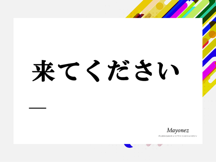 「来てください」はビジネスで使える？敬意を表す表現と例文も紹介