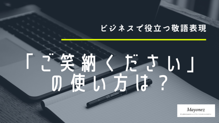 「ご笑納ください」の意味とは？ビジネスシーンで用いる際の例文も紹介