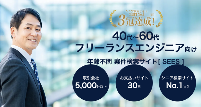 【シニアエンジニアのよりどころ】40代~60代フリーランス向け案件サイト「SEES」