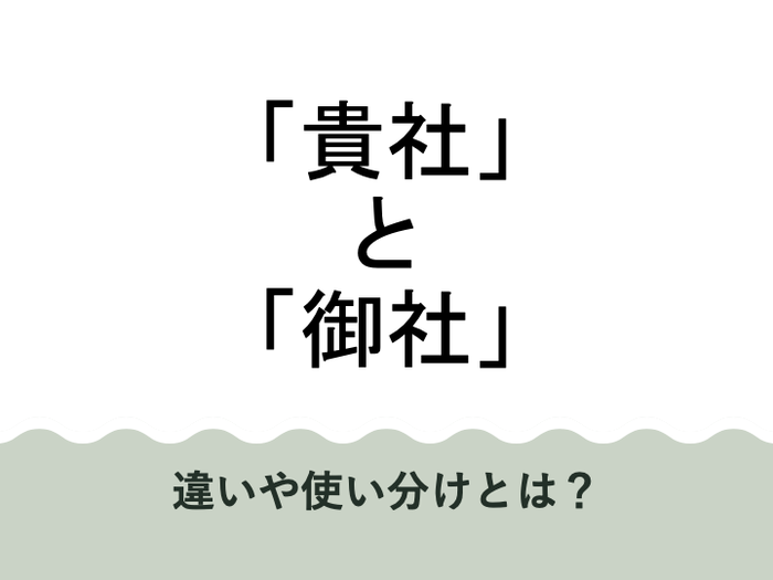 貴社と御社の違いは？その使い分けや例文・敬語などについても解説