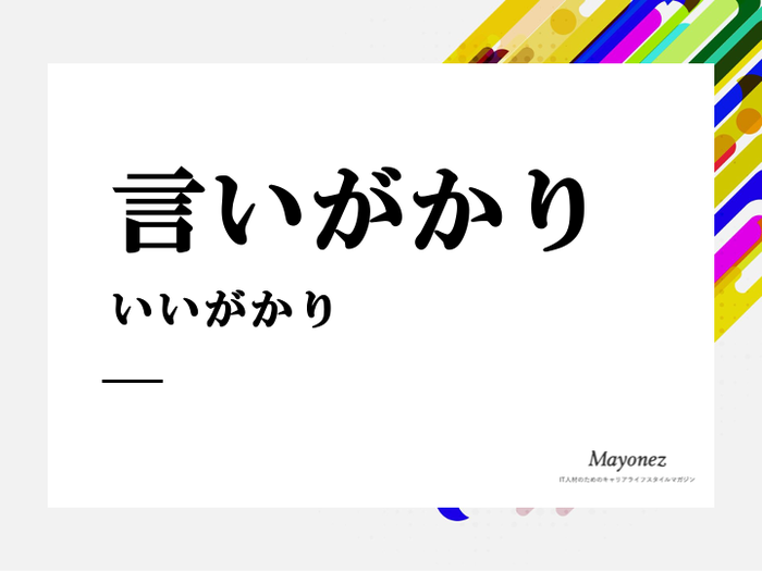 「言いがかり」の意味や使い方｜混同されやすい言葉や英語表現も紹介