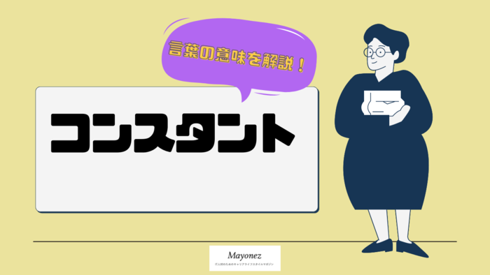 「コンスタント」の意味とは？使い方と例文や類語もあわせて紹介