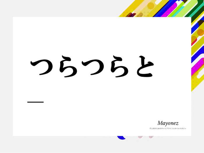 「つらつらと」の意味や使い方は？類語・対義語や例文もあわせて紹介
