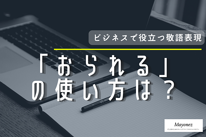 「おられる」は敬語として正しい？使い方や言い換え表現も紹介