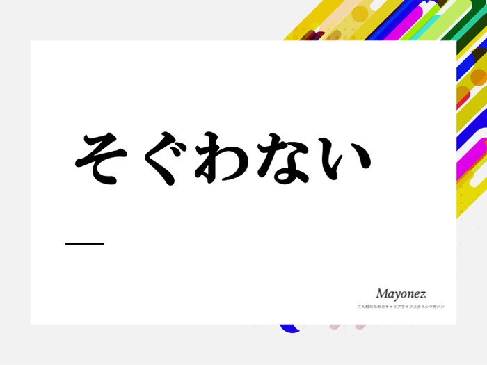 「そぐわない」の漢字はどう書く？例文つきの使い方や類語なども解説