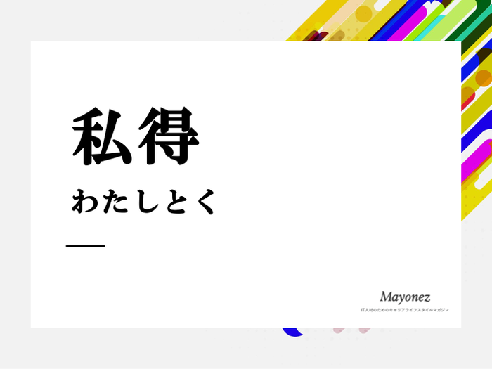 「私得」の読み方・意味とは｜よく使われる場面や例文についても解説