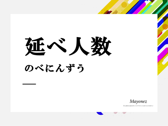「延べ人数」の意味とは？例文や使い方「実人数」との違いも解説