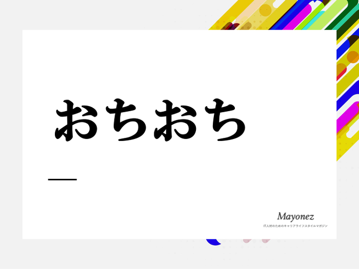 「おちおち」の意味とは？使い方や英語の例文についても紹介