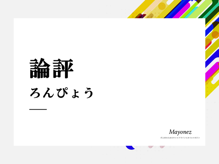 論評の書き方と書き出しの例｜似た意味の言葉との違いも紹介