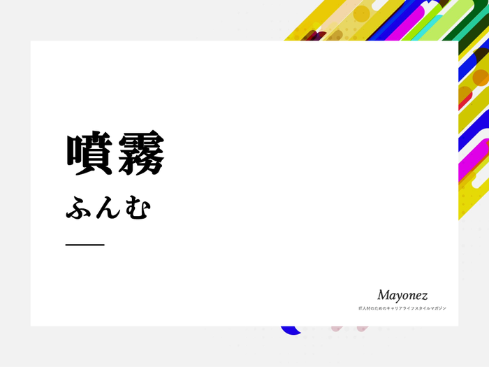 「噴霧」の読み方は？意味や類義語・英語表現もあわせて紹介