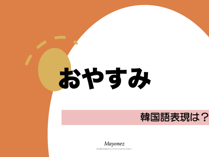 おやすみを韓国語で可愛く言ってみよう!使うシーンや相手別に紹介