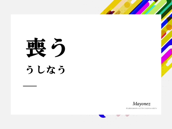 「喪う」の意味・読み方とは？使い方や「失う」との違いを解説