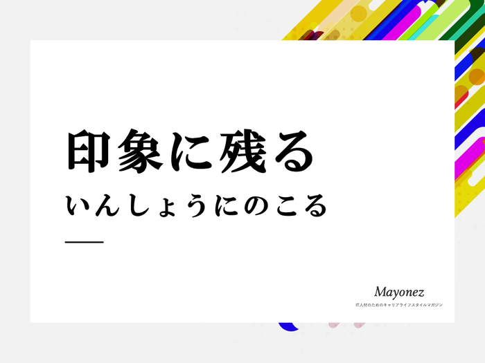 「印象に残る」とは？意味や使い方・例文・類語・英語表現を紹介