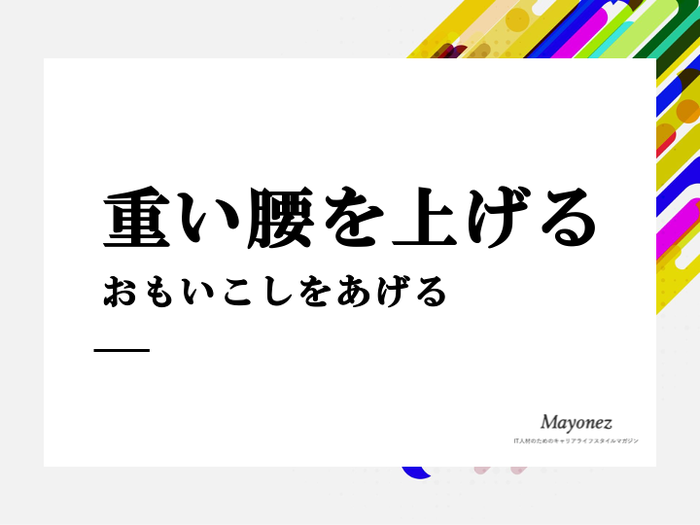 「重い腰を上げる」の意味って？例文も含めた使い方や類語なども解説