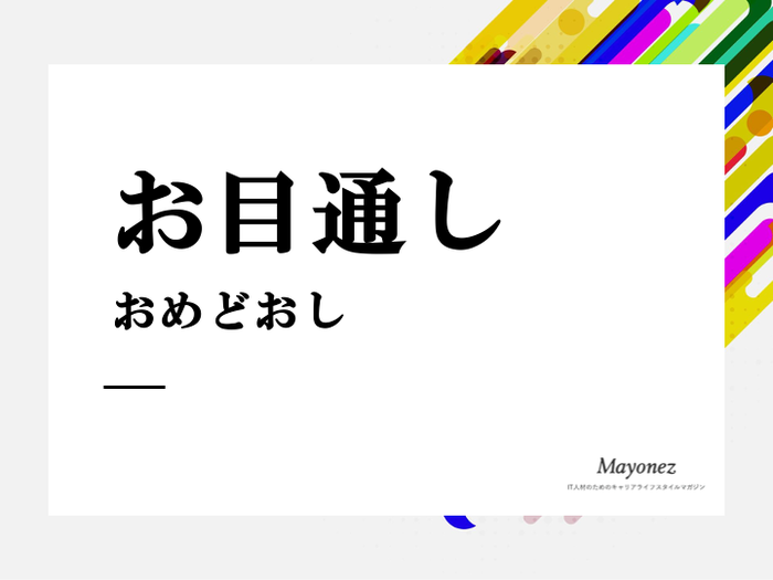 「お目通し」の意味と使い方｜例文や言い換え表現もあわせて紹介