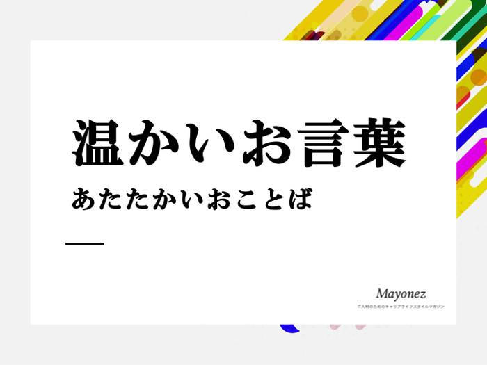 「温かいお言葉」を使ったお礼の書き方は？例文もあわせて紹介