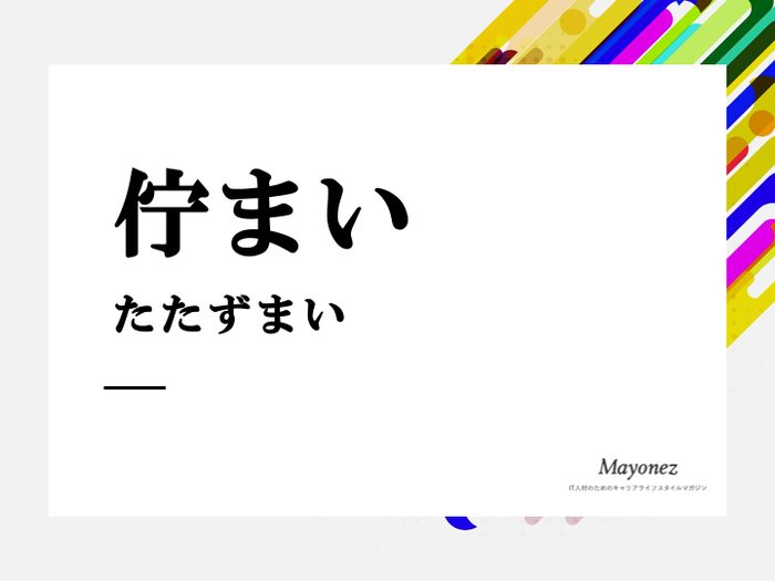 「佇まい」の正しい意味や読み方とは？使い方や英語表現も解説