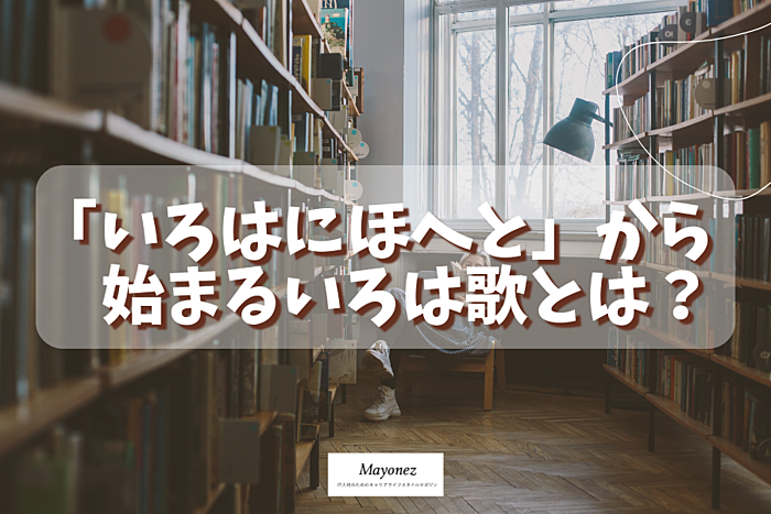 「いろはにほへと」から始まるいろは歌とは？歴史や由来も紹介