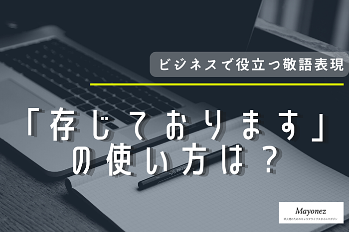 「存じております」の意味と使い方｜例文や敬語・英語表現も紹介