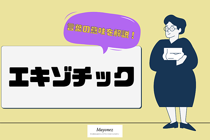 「エキゾチック」の意味とは？使い方や「オリエンタル」との違い