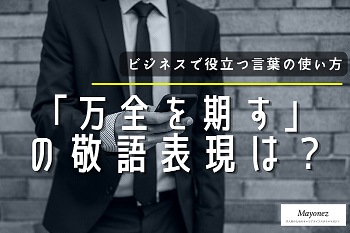 「万全を期す」の意味と使い方｜類語・例文・英語表現も紹介