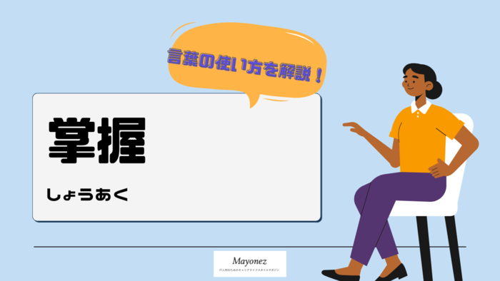 「掌握」ってどんな意味？使い方や例文・類義語もあわせて紹介