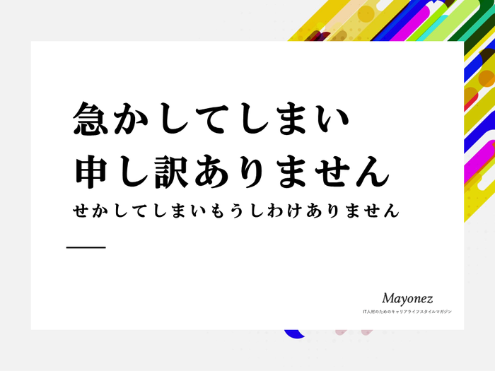 「急かしてしまい申し訳ありません」の意味｜ビジネスシーンでの使い方を紹介