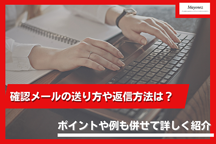 確認メールの送り方や返信方法は？ポイントや例も併せて詳しく紹介