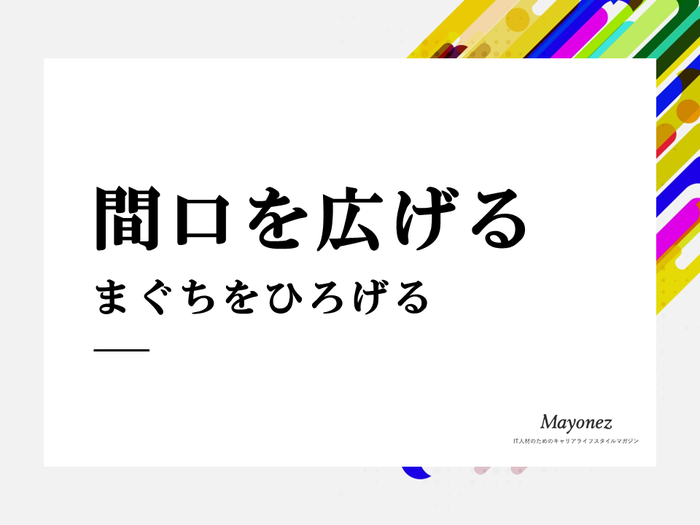 「間口を広げる」の意味とは？使い方・例文・言い換え表現も解説
