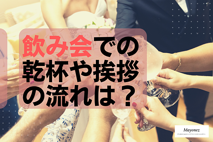 【飲み会】挨拶の順番と乾杯挨拶の仕方｜上手な締めの挨拶は？