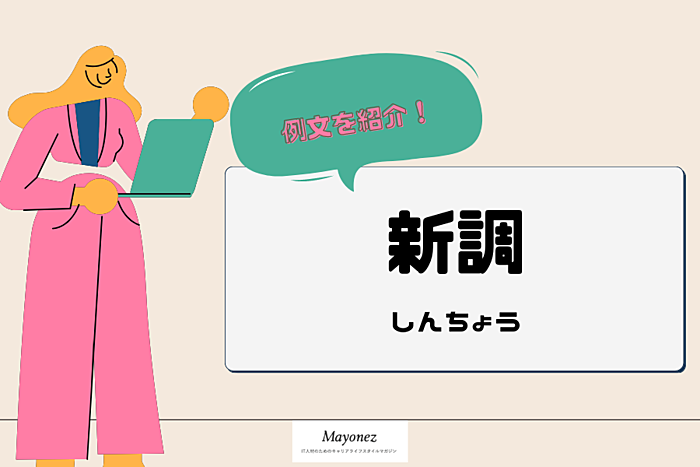 【例文あり】「新調」の意味とは？使い方や類義語もあわせて紹介
