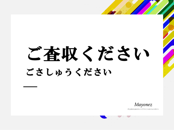 「ご査収ください」の意味と例文｜類義語と英語表現も併せて紹介