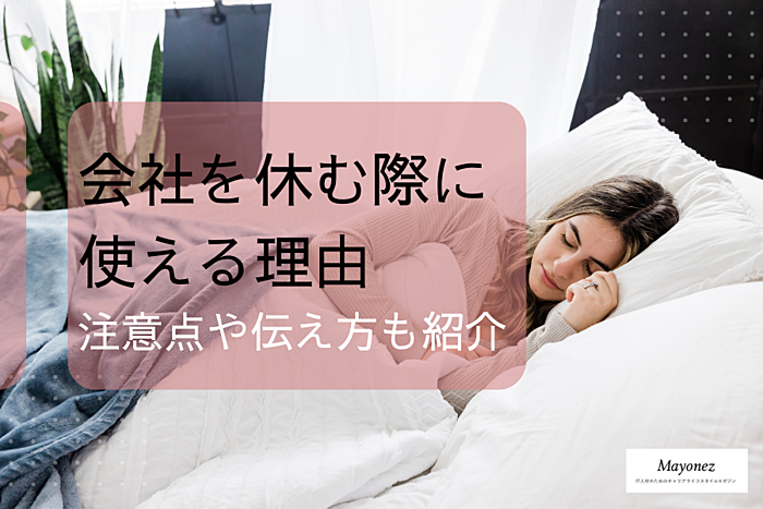 会社を休む際に使える理由｜注意点や伝え方・手順も併せて紹介