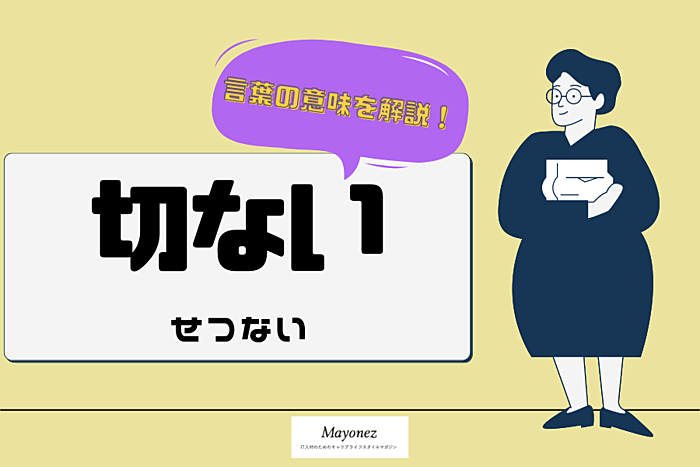 「切ない」の意味とは？「悲しい」との違いや類語などを紹介
