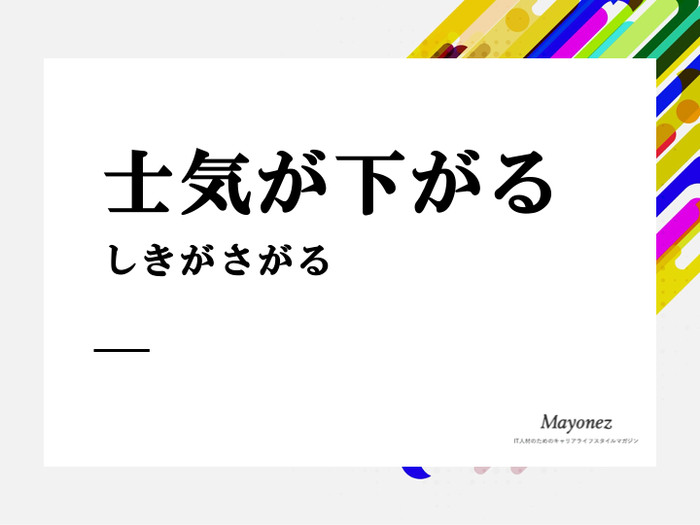 「士気が下がる」の意味・読み方と使い方｜類語・対義語・英語表現