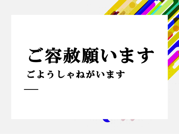 「ご容赦願います」の意味と使い方は？例文や言い換え表現も紹介