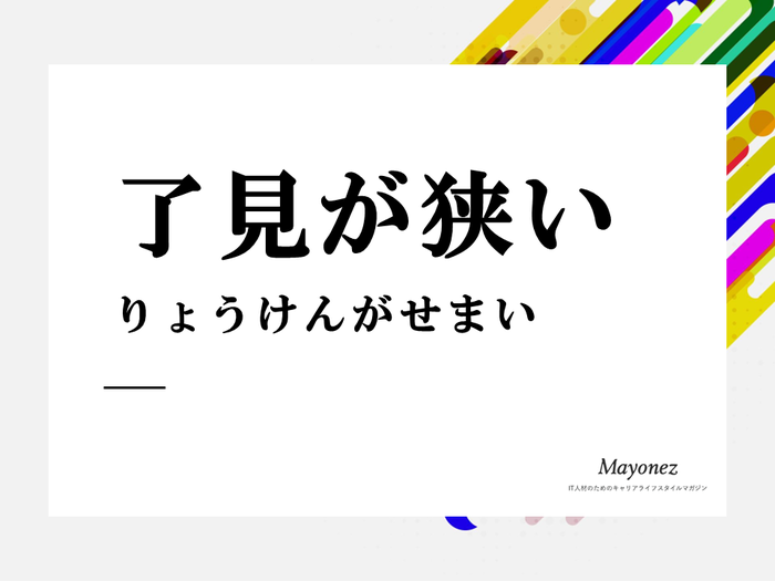 「了見が狭い」の意味とは？使い方・例文・言い換え表現について解説