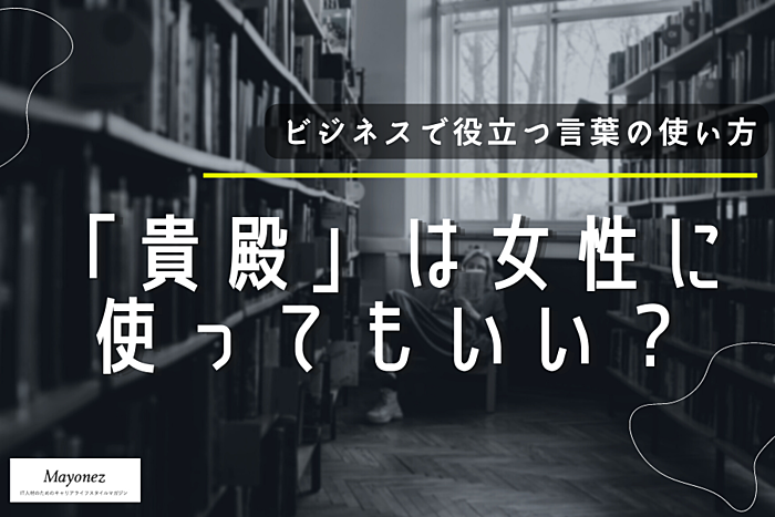 「貴殿」は女性に使ってもいい？意味や使い方・類語もあわせて紹介
